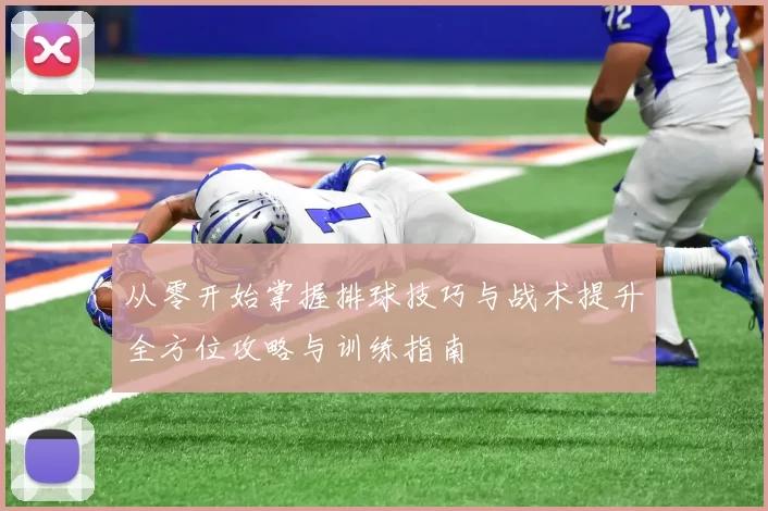 从零开始掌握排球技巧与战术提升全方位攻略与训练指南