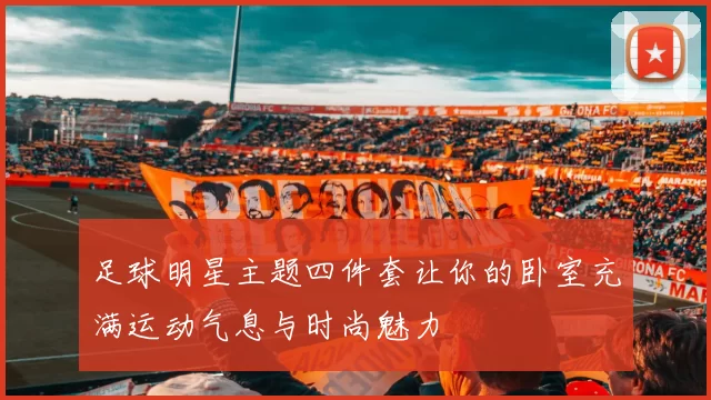 足球明星主题四件套让你的卧室充满运动气息与时尚魅力
