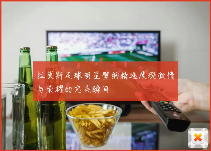 拉莫斯足球明星壁纸精选展现激情与荣耀的完美瞬间