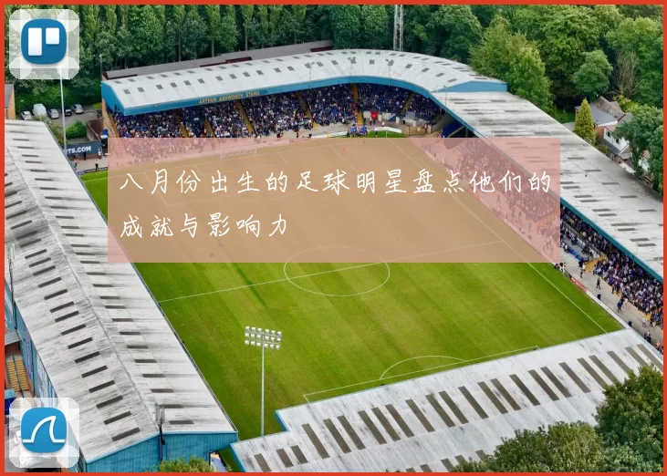 八月份出生的足球明星盘点他们的成就与影响力