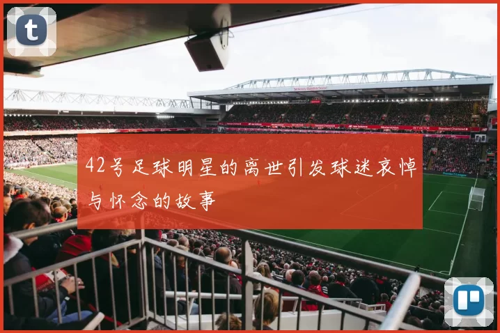 42号足球明星的离世引发球迷哀悼与怀念的故事