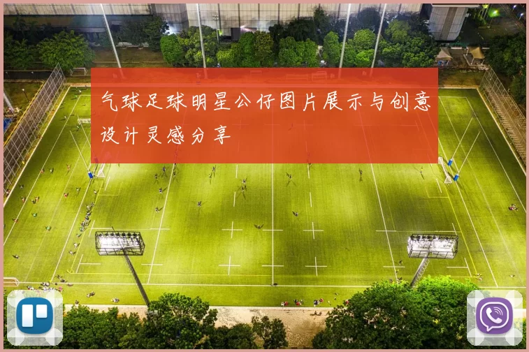 气球足球明星公仔图片展示与创意设计灵感分享