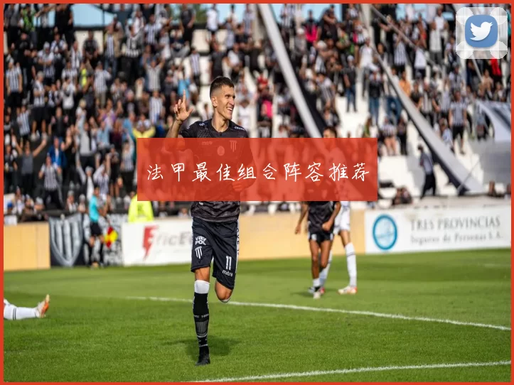 法甲最佳组合阵容推荐