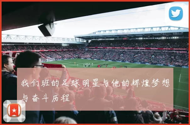 我们班的足球明星与他的辉煌梦想与奋斗历程