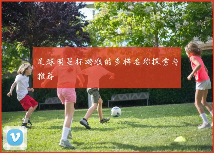 足球明星杯游戏的多样名称探索与推荐