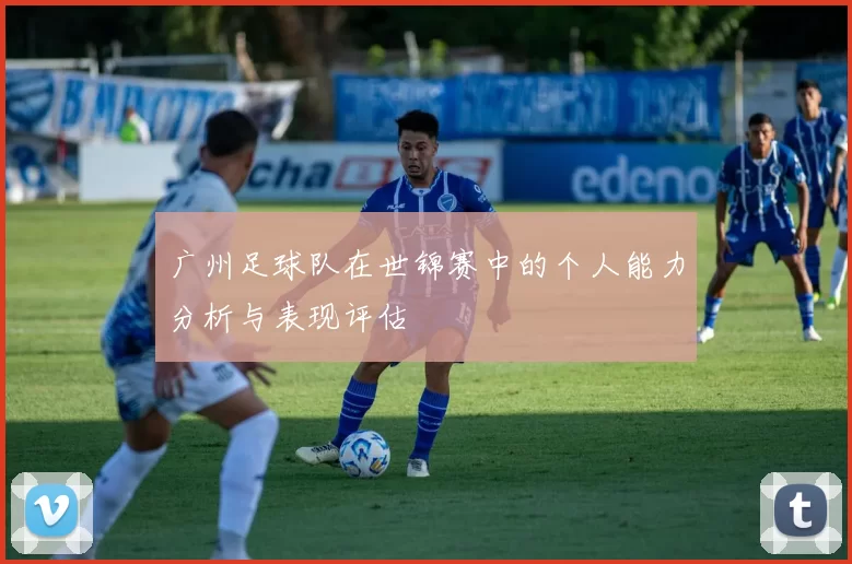 广州足球队在世锦赛中的个人能力分析与表现评估