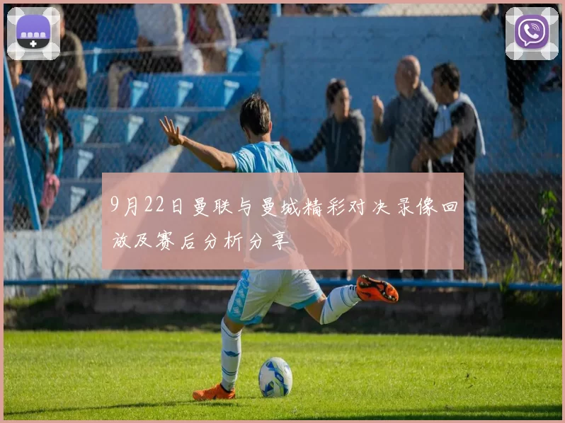 9月22日曼联与曼城精彩对决录像回放及赛后分析分享