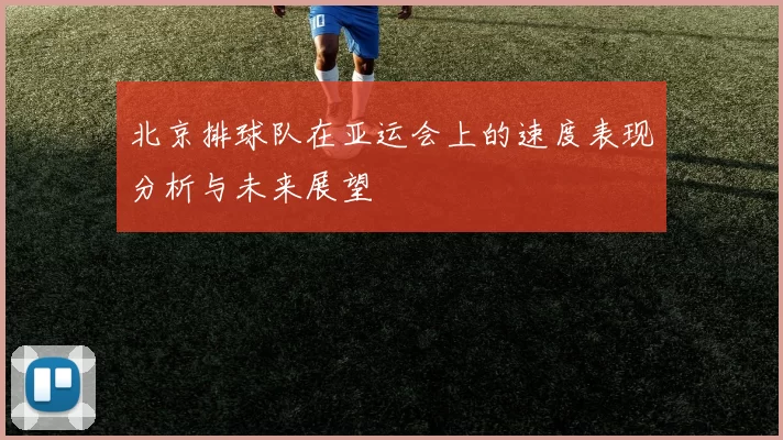北京排球队在亚运会上的速度表现分析与未来展望