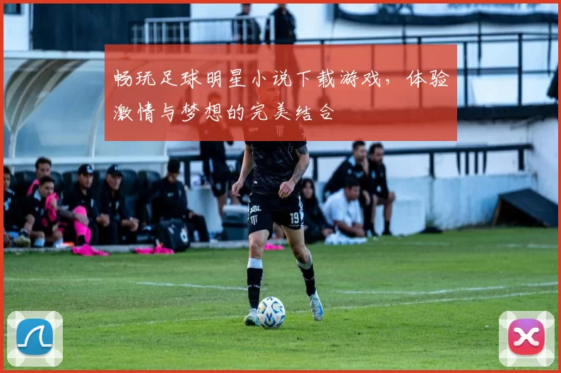 畅玩足球明星小说下载游戏，体验激情与梦想的完美结合