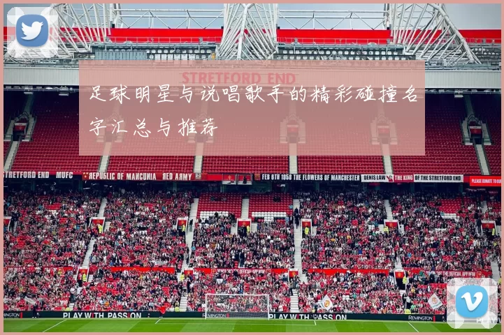 足球明星与说唱歌手的精彩碰撞名字汇总与推荐
