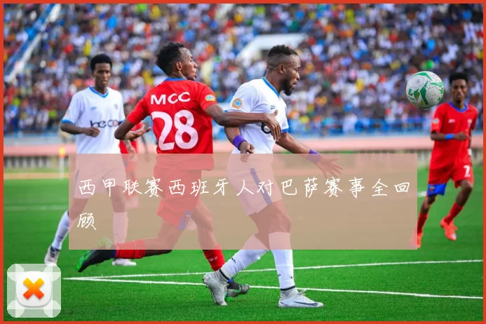 西甲联赛西班牙人对巴萨赛事全回顾