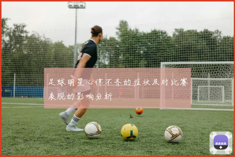 足球明星心律不齐的症状及对比赛表现的影响分析