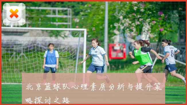 北京篮球队心理素质分析与提升策略探讨之路