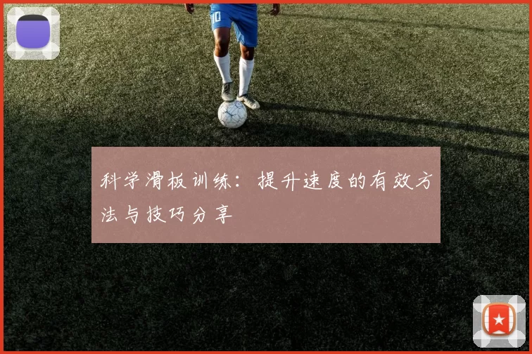 科学滑板训练：提升速度的有效方法与技巧分享