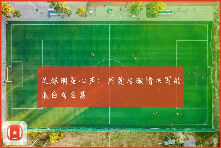 足球明星心声：用爱与激情书写的表白句合集