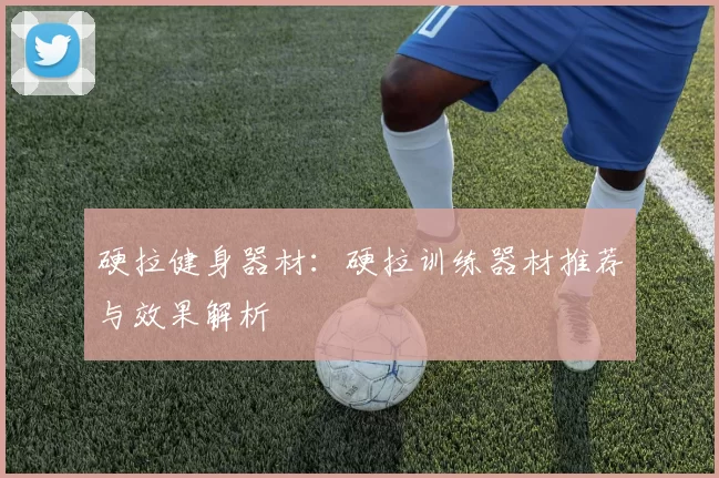 硬拉健身器材：硬拉训练器材推荐与效果解析