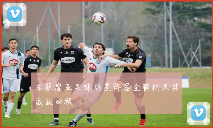 东萨摩亚足球明星阵容全解析及其成就回顾