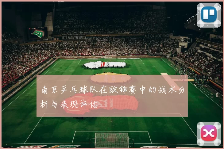 南京乒乓球队在欧锦赛中的战术分析与表现评估