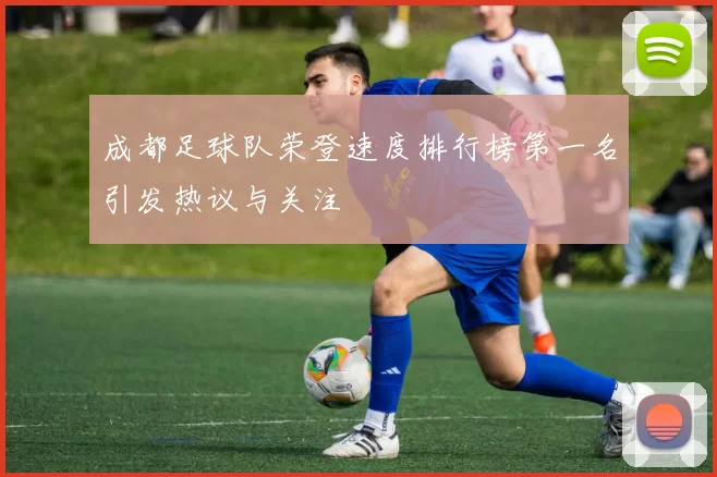成都足球队荣登速度排行榜第一名引发热议与关注