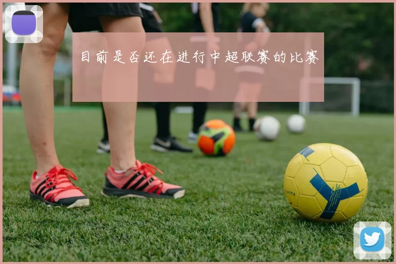 目前是否还在进行中超联赛的比赛